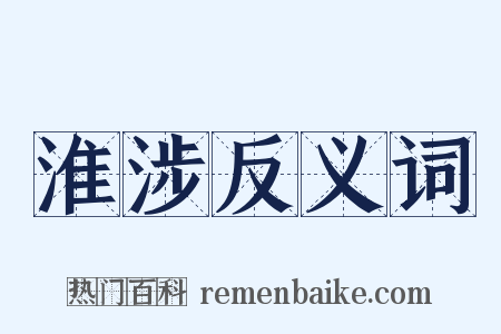 淮涉反义词是什么意思的图片